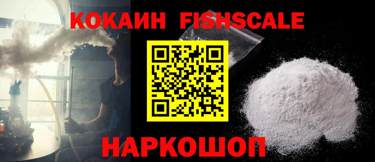 Солнечногорск  Cocaine Columbia  COCAIN Fish Scale  Вход с VPN 